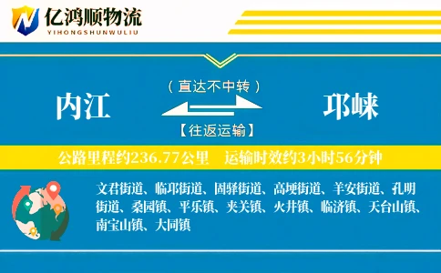 内江到邛崃物流公司