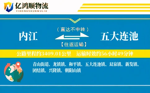 内江到五大连池物流公司