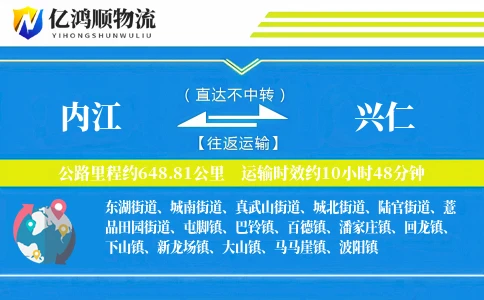 内江到兴仁物流公司