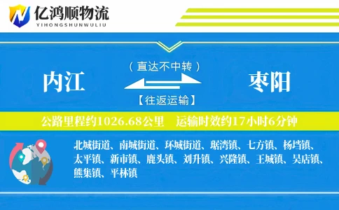 内江到枣阳物流公司