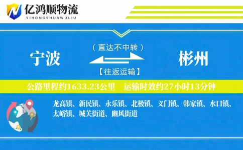 宁波到彬州物流公司