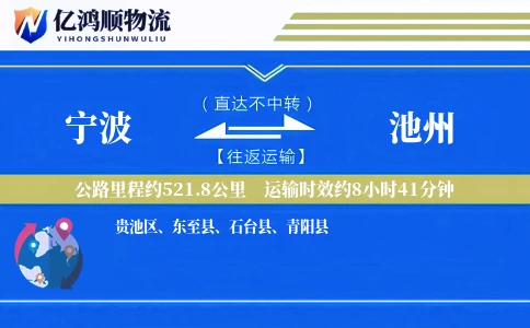 宁波到池州物流公司