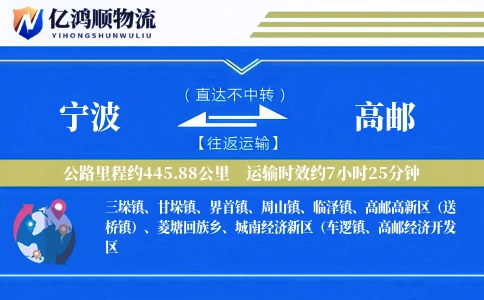 宁波到高邮物流公司