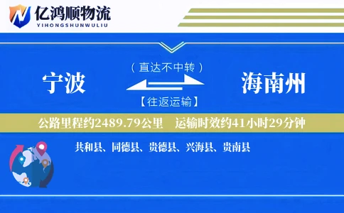 宁波到海南州物流公司
