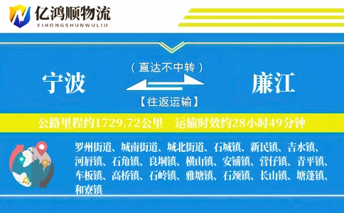 宁波到廉江物流公司