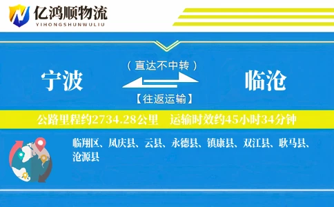 宁波到临沧物流公司