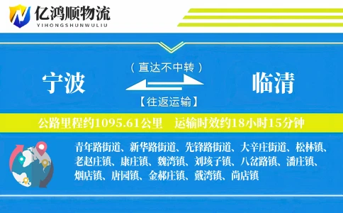 宁波到临清物流公司