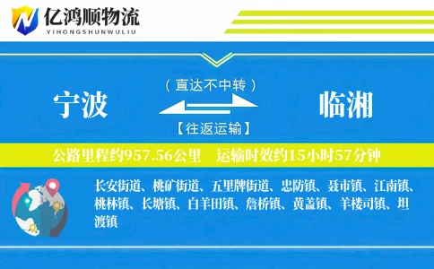 宁波到临湘物流公司