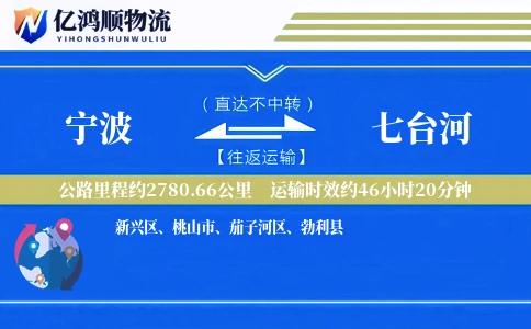 宁波到七台河物流公司