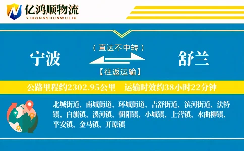 宁波到舒兰物流公司