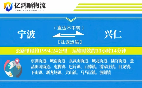 宁波到兴仁物流公司