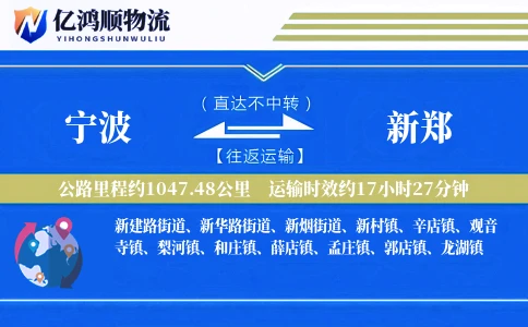 宁波到新郑物流公司