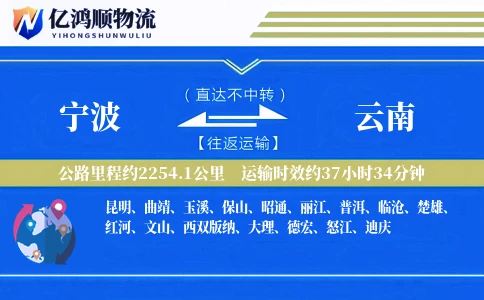 宁波到云南物流公司