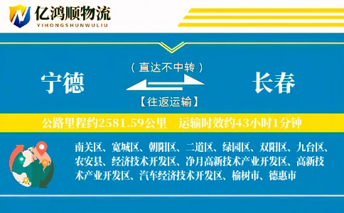 宁德到长春物流公司