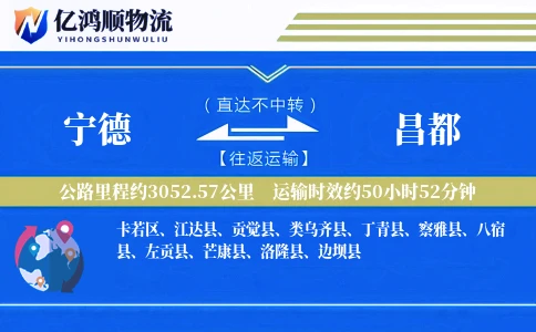 宁德到昌都物流公司