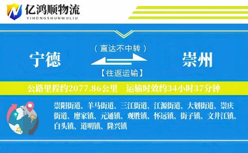 宁德到崇州物流公司