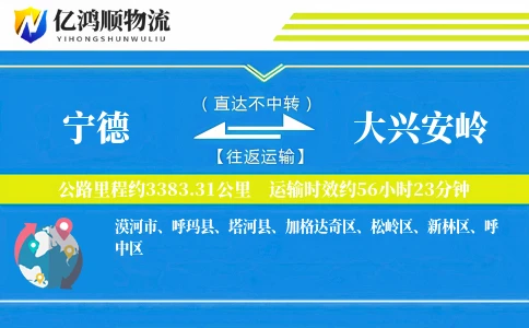 宁德到大兴安岭物流公司