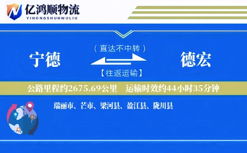 宁德到德宏物流公司