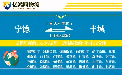 宁德到丰城物流公司