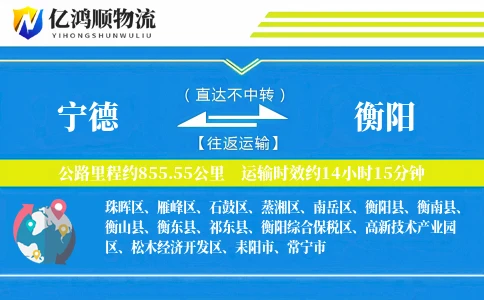 宁德到衡阳物流公司