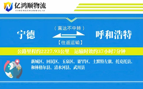 宁德到呼和浩特物流公司