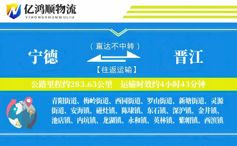 宁德到晋江物流公司
