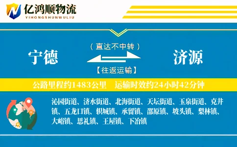 宁德到济源物流公司