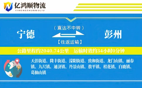 宁德到彭州物流公司