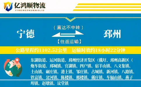 宁德到邳州物流公司