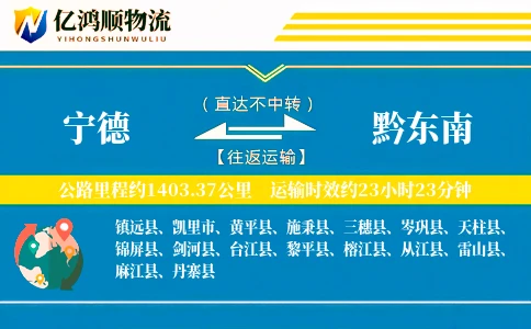 宁德到黔东南物流公司