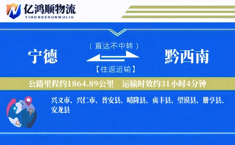 宁德到黔西南物流公司