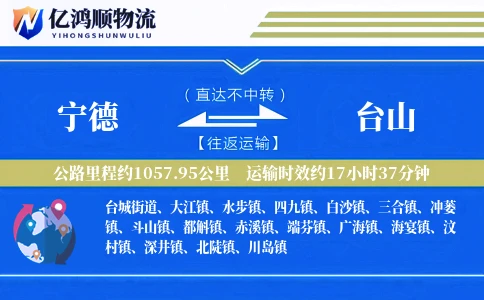 宁德到台山物流公司