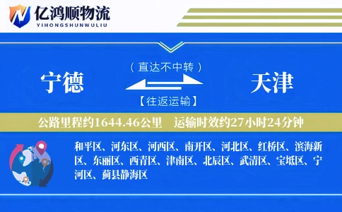 宁德到天津物流公司