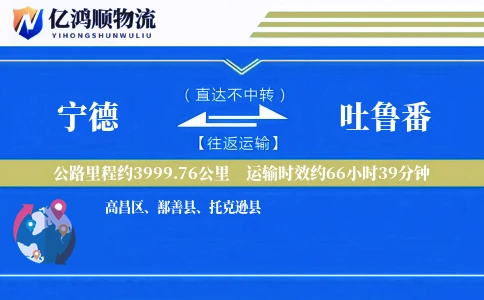 宁德到吐鲁番物流公司