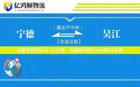 宁德到吴江物流公司