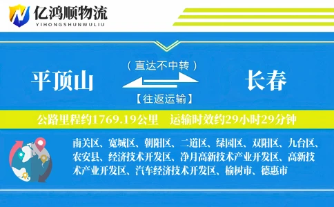 平顶山到长春物流公司