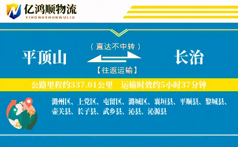 平顶山到长治物流公司