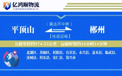 平顶山到郴州物流公司