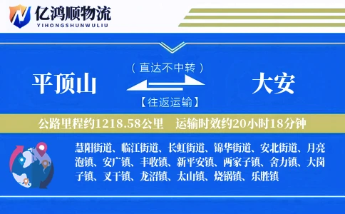 平顶山到大安物流公司