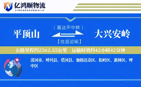 平顶山到大兴安岭物流公司