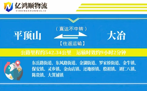 平顶山到大冶物流公司