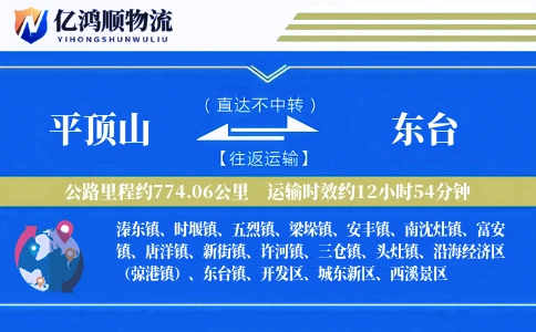 平顶山到东台物流公司