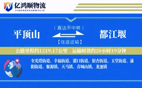 平顶山到都江堰物流公司