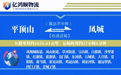 平顶山到凤城物流公司
