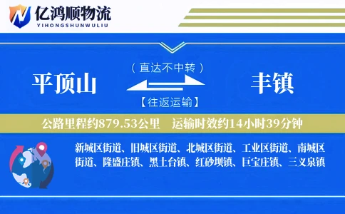 平顶山到丰镇物流公司