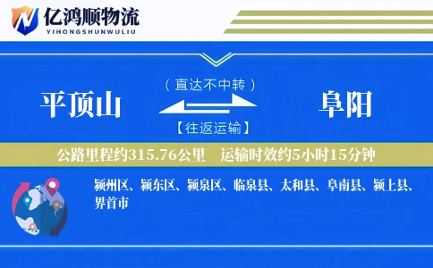 平顶山到阜阳物流公司