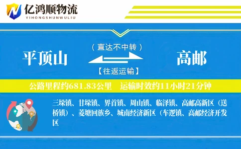平顶山到高邮物流公司