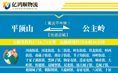 平顶山到公主岭物流公司