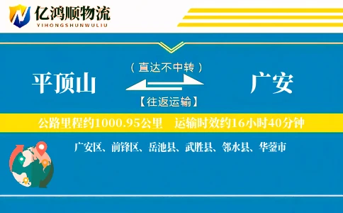 平顶山到广安物流公司