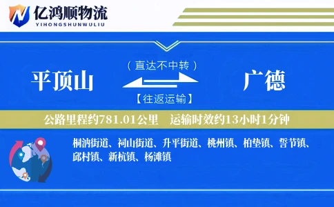 平顶山到广德物流公司
